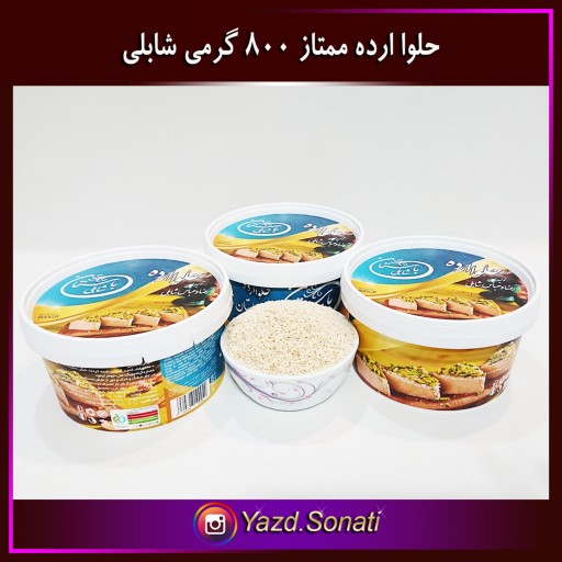 حلوا ارده کنجد ایرانی ممتاز 800 گرمی اصل شابلی اردکان
