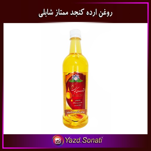 روغن ارده کنجد ایرانی ممتاز  اصل شابلی اردکان