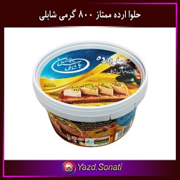 حلوا ارده کنجد ایرانی ممتاز 800 گرمی اصل شابلی اردکان
