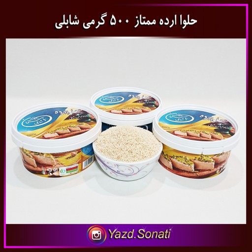 حلوا ارده کنجد ایرانی ممتاز 500 گرمی اصل شابلی اردکان