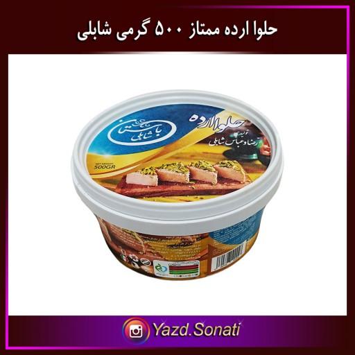 حلوا ارده کنجد ایرانی ممتاز 500 گرمی اصل شابلی اردکان