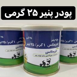 پودر مایه پنیر انزیمکس(25گرمی) تاریخ جدید