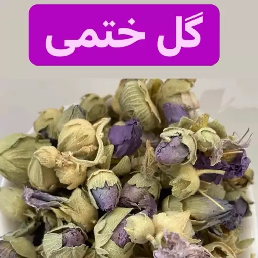 گل ختمی  تازه و تمیز (کاملا بهداشتی  )درجه 1