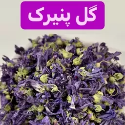 گل پنیرک (100گرم)