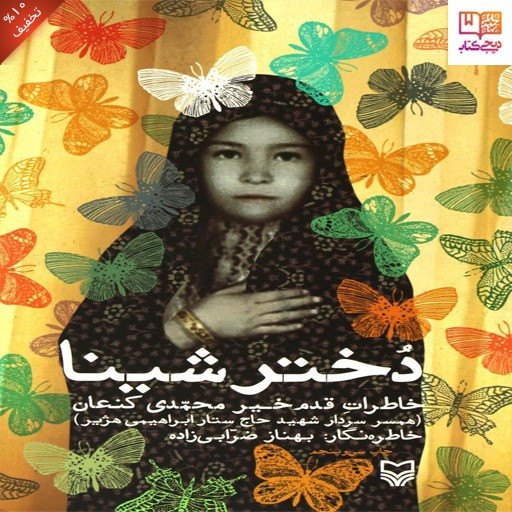 کتاب دختر شینا : روایتی از زندگی همسر شهید حاج ستار ابراهیمی هژیر