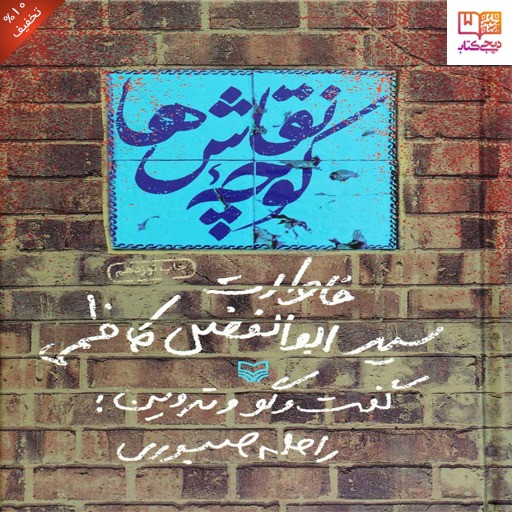 کتاب کوچه نقاش ها : خاطرات سید ابوالفضل کاظمی