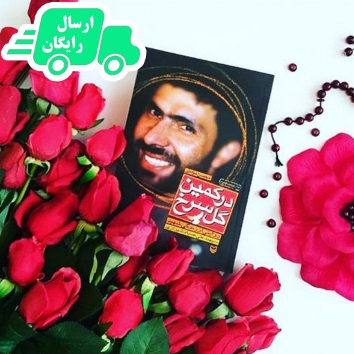 کتاب در کمین گل سرخ ، زندگی نامه داستانی شهید سپهبد علی صیاد شیرازی