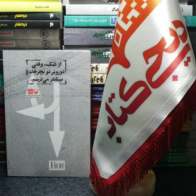 کتاب ارتداد اثر وحید یامین پور انتشارات سوره مهر