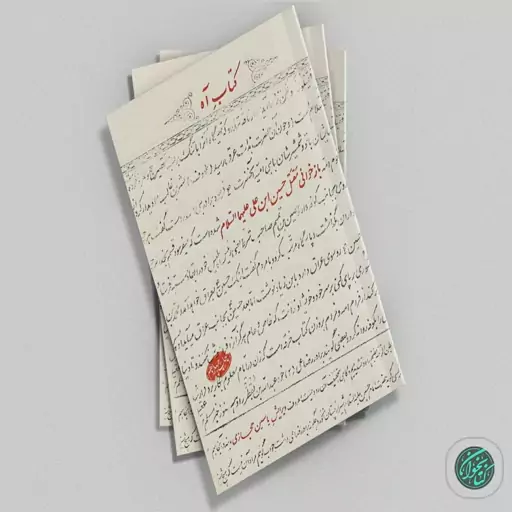 کتاب آه اثر یاسین حجازی نشر جام طهور