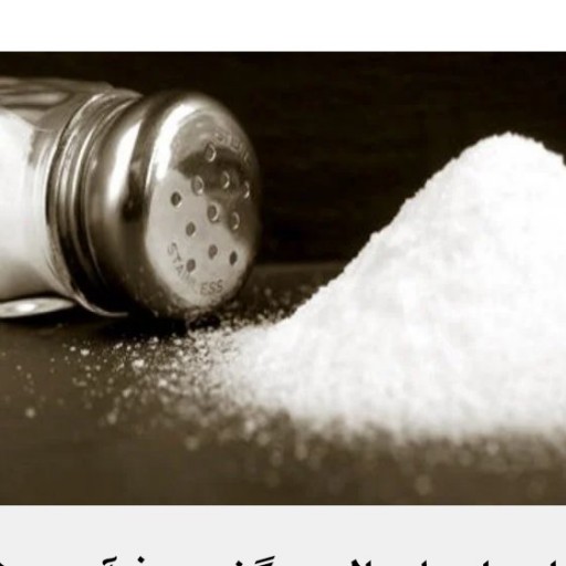 نمک پودری طبیعی معدن طعام البرکت کد284