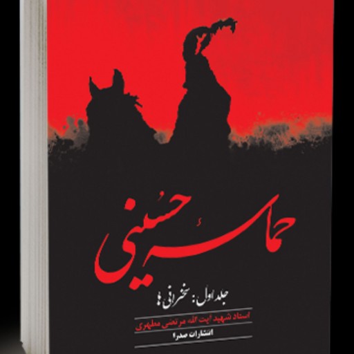 کتاب حماسه حسینی شهید مطهری جلد دوم
