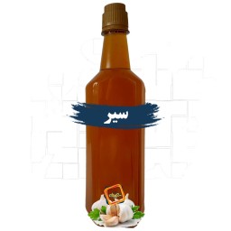 روغن سیر اصل شریف عمده (نیم لیتری)