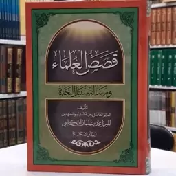 کتاب قصص العلماء و رساله سبیل النجاه اثر المیرزا محمد بن سلیمان التنکابنی