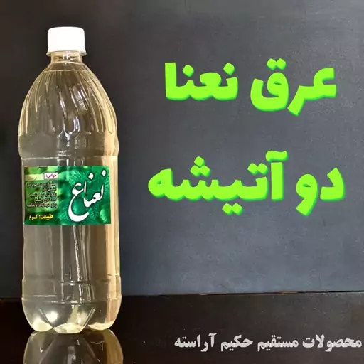 عرق نعنا دو آتیشه - حکیم آراسته 