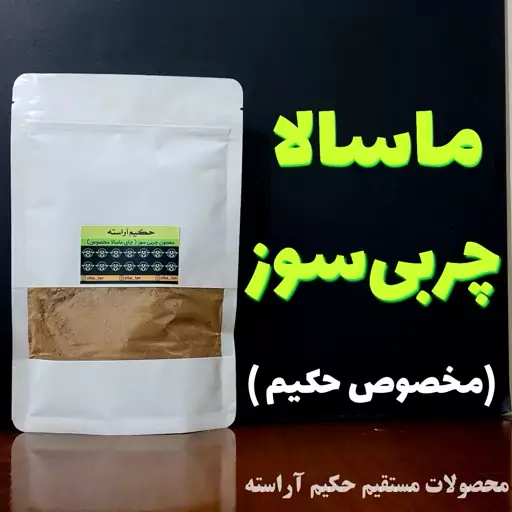 بلغم زدا چربی سوز حکیم   - حکیم آراسته