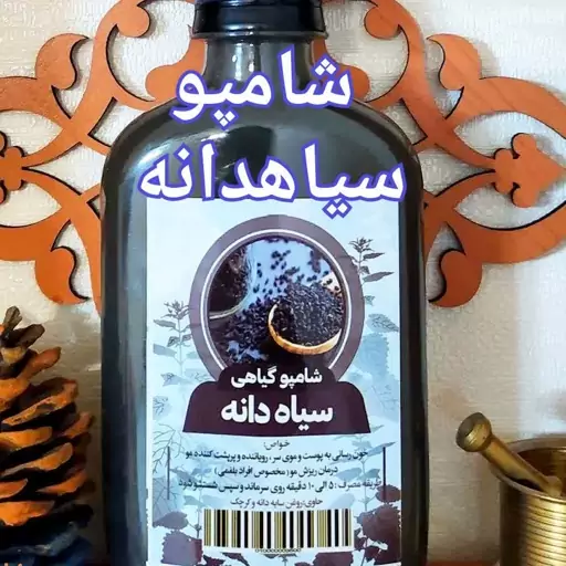 شامپوسیاه دانه به رنگ سیاه