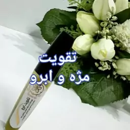 تقویت کننده ابرو ومژه 