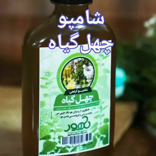 شامپو چهل گیاه