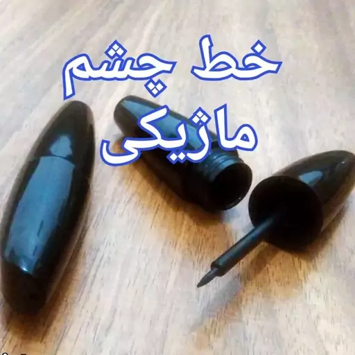 خط چشم ماژیکی