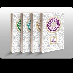 مجموعه ی 4 جلدی کتاب نفحات اسمانی ،استاد محمد شجاعی ، نشر محیی