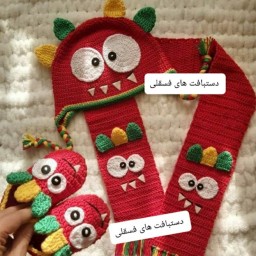  شال و کلاه و دستکش بافتنی کودک طرح اژدها