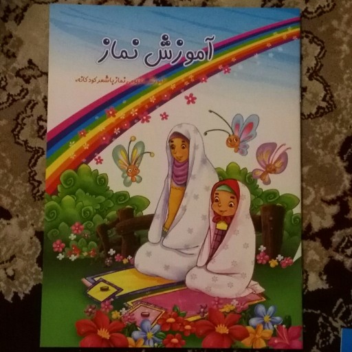 کتاب اموزش نماز با شعر کودکانه