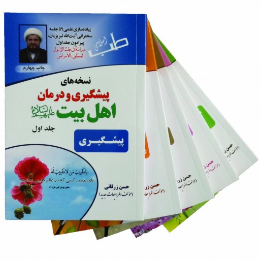 مجموعه 5جلدی نسخه های پیشگیری و درمان اهل بیت علیهم السلام