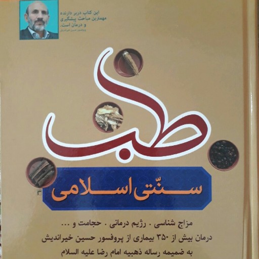 کتاب طب سنتی اسلامی خیراندیش(باباحکیم)