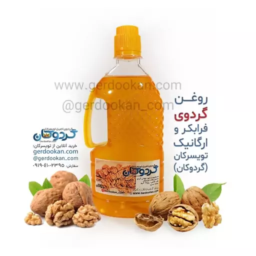 روغن گردوی فرابکر و ارگانیک تویسرکان نیم لیتری