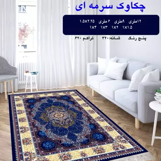 گلیم ماشینی کاشان طرح چکاوک سرمه ای 6 متری 