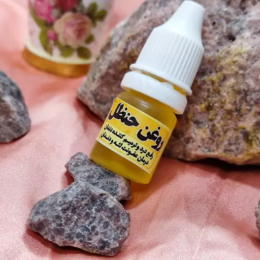 روغن حنظل ( مسکن طبیعی دندان درد )