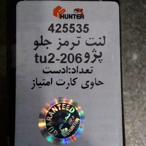 لنت ترمز جلو پژو 206 تیپ2 و 3   tu2 هانتر  ضمانت دار