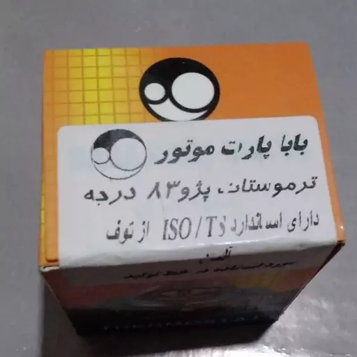 ترموستات پژو 83 درجه دارای استاندارد آلمان از برند بابا پارت اصلی دارای گارانتی