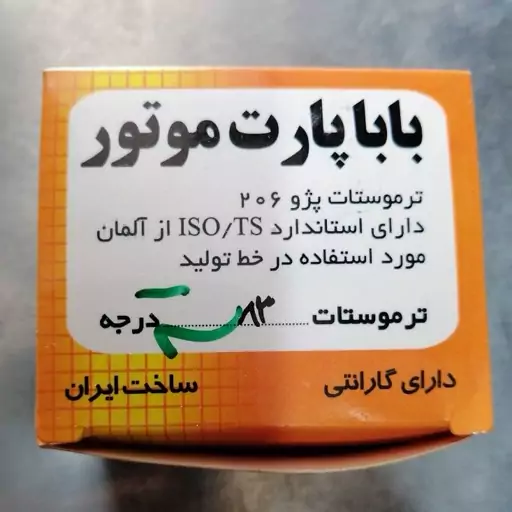 ترموستات پژو 206 دارای استاندارد آلمان 83 درجه از برند بابا پارت اصلی دارای گارانتی