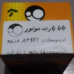 ترموستات EF7 ای اف سون 83 درجه دارای استاندارد آلمان از برند بابا پارت دارای گارنتی و کد اصالت