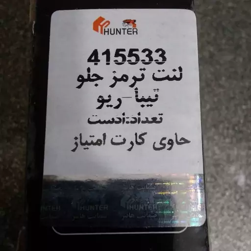 لنت جلو تیبا کوئیک ریو ساینا مارک هانتر اصلی با کیفیت ضمانت شرکت  کد تخفیف در چت