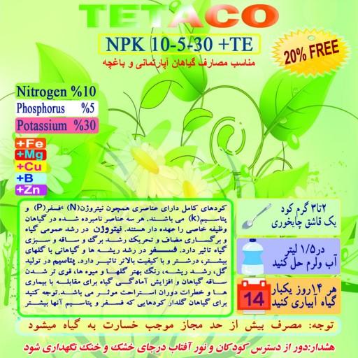 کود NPK 10-5-30 مخصوص گیاهان خانگی بسته 120 گرمی