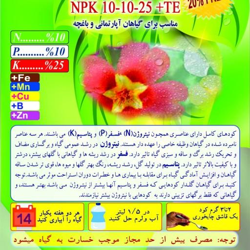 کود NPK 10-10-25 تتاکو مناسب گلدان و باغچه  وزن 120 گرم بسته 5 عددی