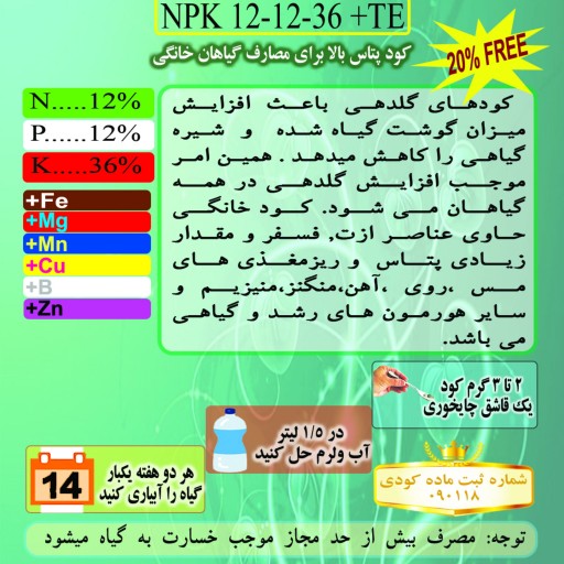 کود NPK 12-12-36 تتاکو مناسب گلدان و باغچه  وزن 120 گرم 