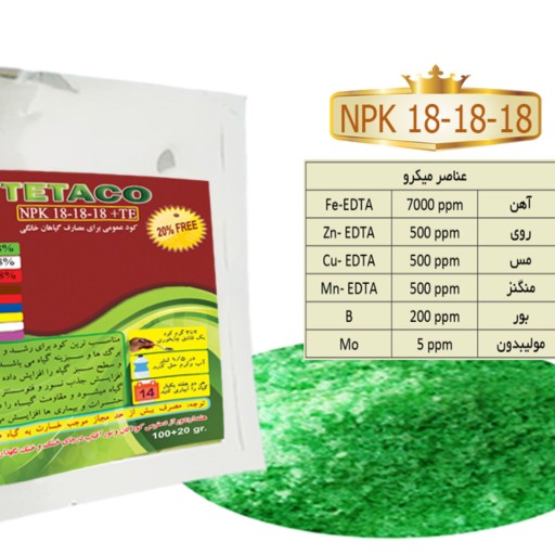 کود NPK 18-18-18 مخصوص گیاهان خانگی بسته 120 گرمی