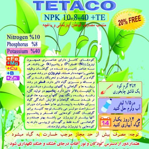 کود NPK 10-8-40 تتاکو مناسب گلدان و باغچه  وزن 120  گرم