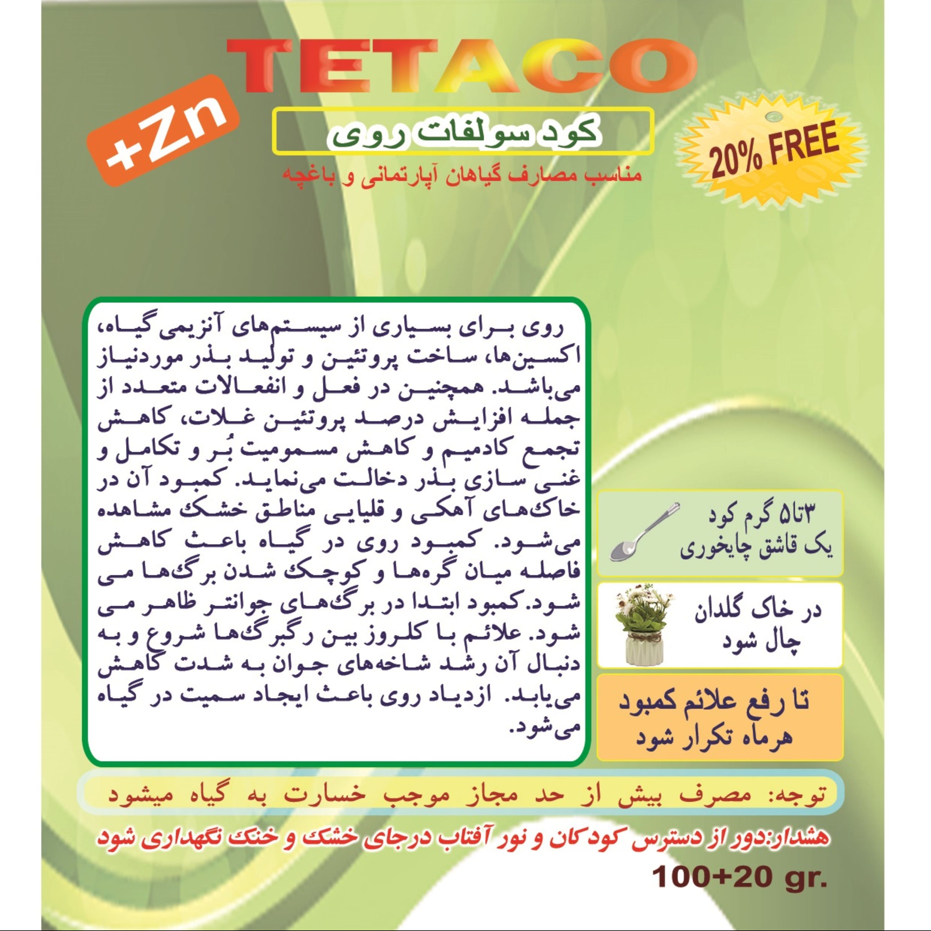 کود سولفات روی مناسب گلدان و باغچه وزن 120 گرم بسته 5 عددی(پسکرایه)