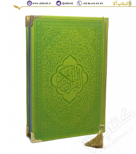 قرآن رنگی جلد چرم سبز(با ترجمه و گلاسه)