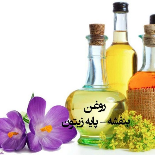 روغن بنفشه پایه زیتون (ارسال رایگان)60 سی سی