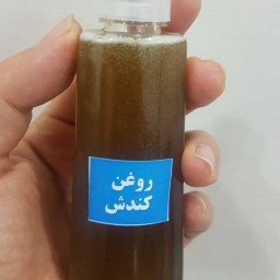 روغن کندش ( ارسال رایگان) 30 سی سی