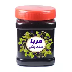 مربای تمشک جنگلی 850 گرمی (تازه و ارگانیک)