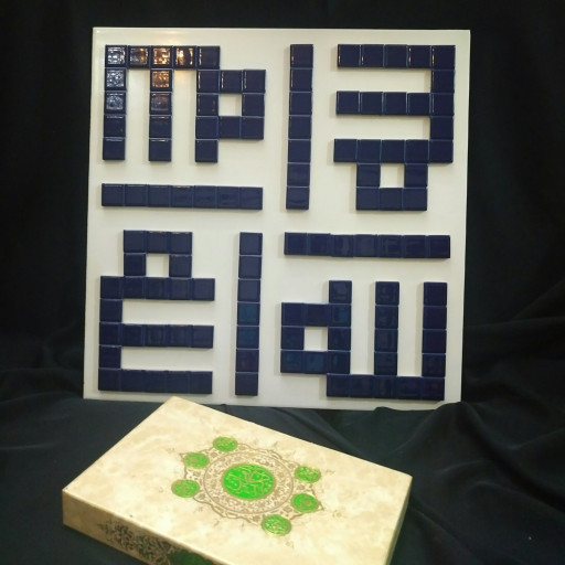 تابلو کاشی معرق برجسته گرافیکی با طرح " الله " با کد 102