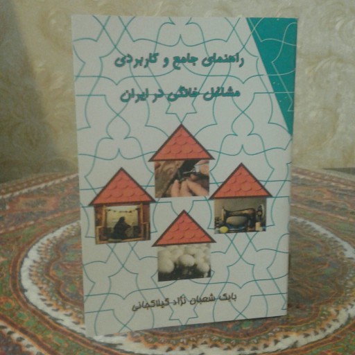 کتاب راهنمای جامع و کاربردی مشاغل خانگی در ایران