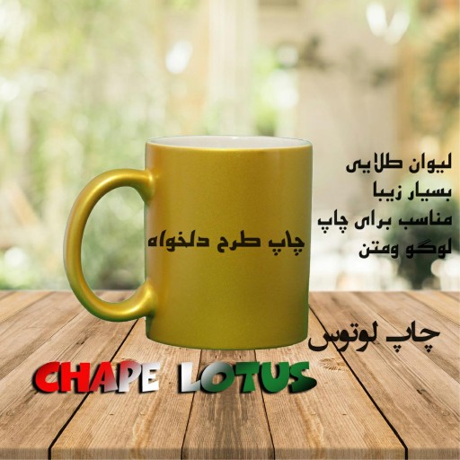 لیوان طلایی(چاپ طرح دلخواه)