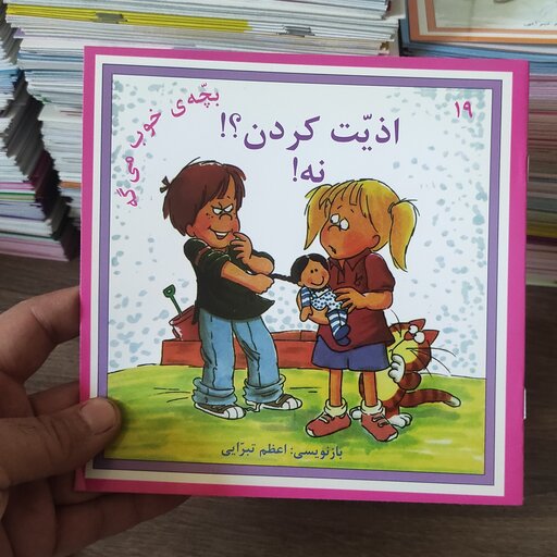 از سری کتاب های بچه خوب میگه قسمت 19 اذیت کردن ؟ نه از نشر نوای مدرسه مترجم امیر صالحی طالقانی 